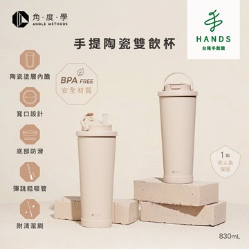 【角度學】手提陶瓷雙飲保溫杯(奶茶色) 830ml 珍珠奶茶杯/提提杯｜台隆手創館