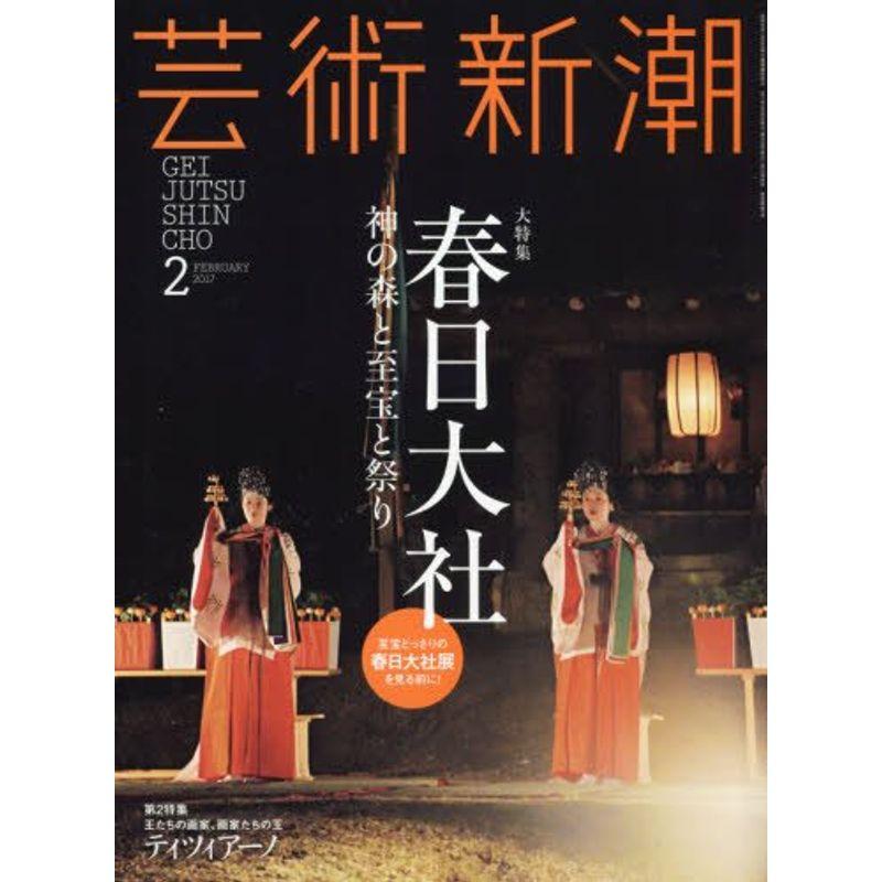 芸術新潮 2017年 02 月号 雑誌