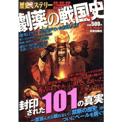 歴史ミステリー劇薬の戦国史／歴史・地理