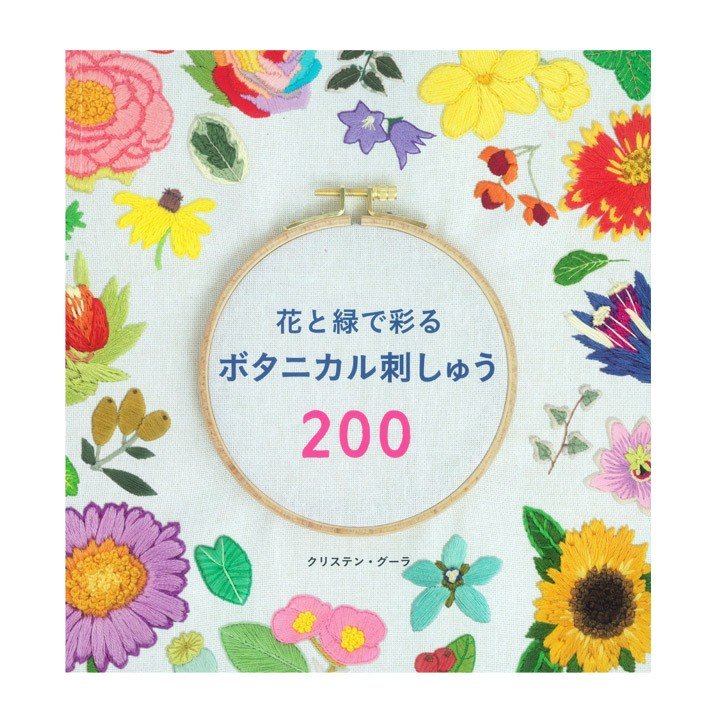 花と緑で彩るボタニカル刺しゅう200 | 図書 書籍 本 刺繍 ししゅう