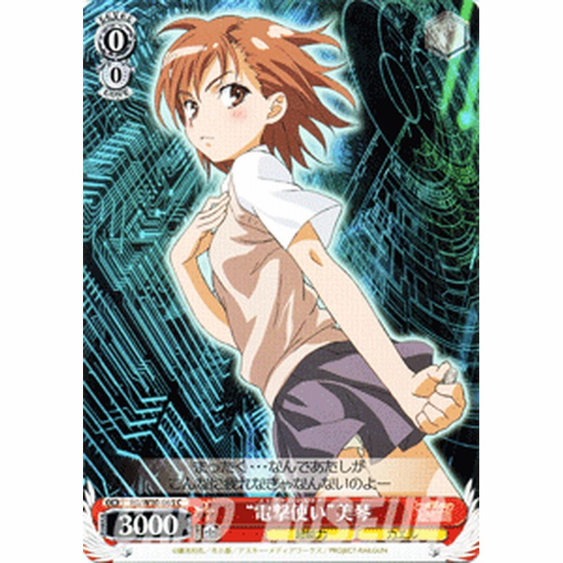 ヴァイスシュヴァルツ 電撃使い 美琴 禁書目録 超電磁砲 Rgw10 065 通販 Lineポイント最大1 0 Get Lineショッピング