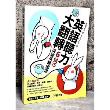 ➤〔特價出清〕書況好➤原價380元 附光碟 英語聽力大翻轉：6技巧突破英聽困境 作者： 黃玟
