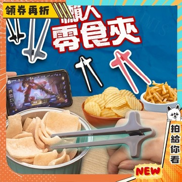 【隔日配+免運💥強迫症專用】手指 筷子 懶人 零食夾 零食筷 手指筷子 不沾手 餅乾夾 輔助夾 吃零食 餅乾 專用