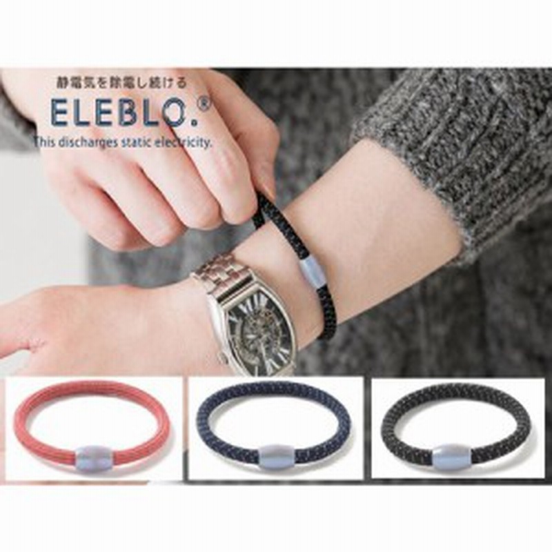 Eleblo 静電気防止 ブレスレット エレブロ 男女兼用 アクセ 静電気除去 リストバンド 静電気軽減 おしゃれ かわいい メンズ レディース 通販 Lineポイント最大1 0 Get Lineショッピング