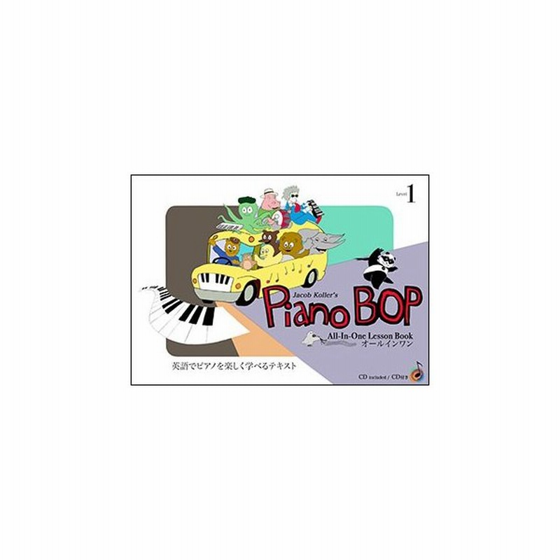 楽譜 Piano Bop ピアノ ボップ Level 1 Cd付 英語でピアノを楽しく学べるテキスト ジェイコブ コーラー Jacob Koller 通販 Lineポイント最大get Lineショッピング