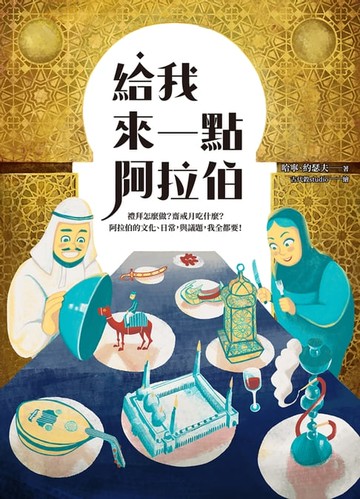 【電子書】給我來一點阿拉伯