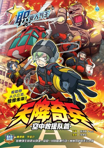 【電子書】职业人气王 30~《 空降奇兵 》 空中救援队篇
