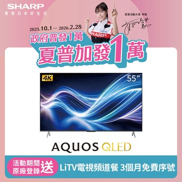 【SHARP 夏普】55吋 4K QLED Google TV聯網顯示器 4T-C55HL6500X (送基本安裝)