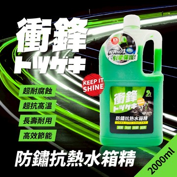 【衝鋒】防鏽抗熱水箱精 2L(乙二醇5%｜冷卻液｜水箱水｜水箱冷卻液｜汽車水箱精推薦｜汽車冷卻液｜防鏽水箱精)