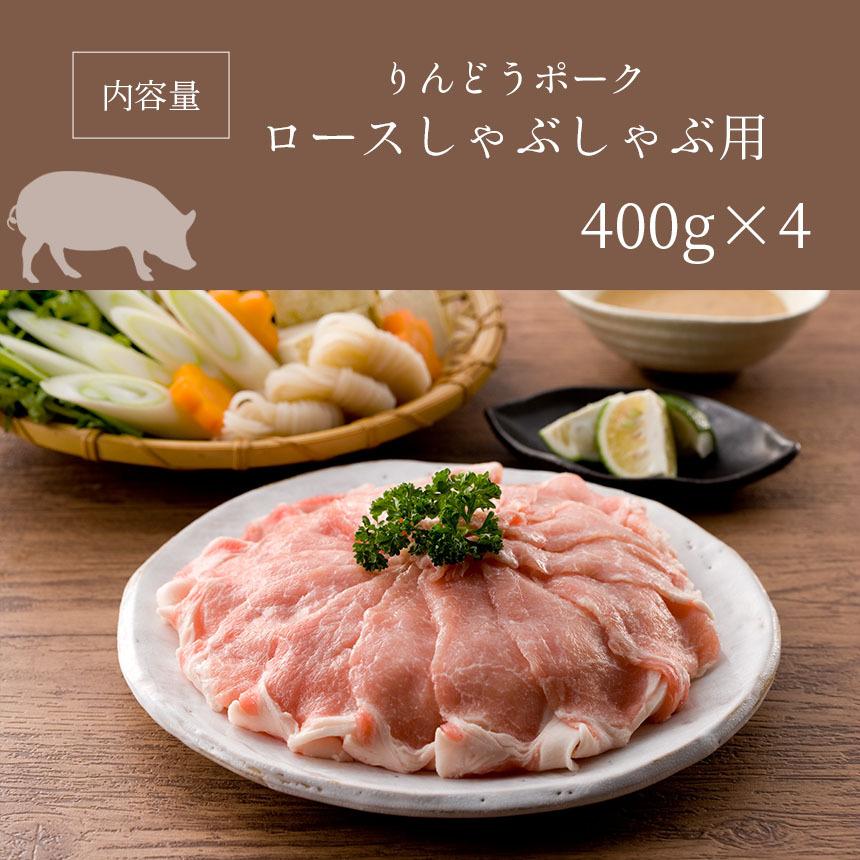 りんどうポークロースしゃぶしゃぶ用 400ｇ×4