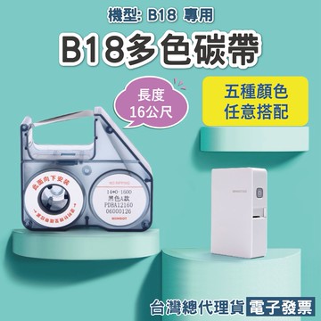 精臣B18熱轉印標籤機專用《黑色/彩色炭帶》台灣公司貨 原廠標籤貼紙