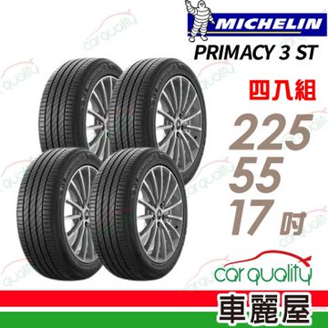 【Michelin 米其林】輪胎 P3ST-225/55/17吋_四入組_送安裝+四輪定位(車麗屋)