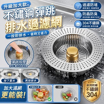 快速出貨🌷不鏽鋼濾網 加大140規格 二代廚房水槽過濾器 水槽濾網 濾網  11cm 14cm 排水孔濾網