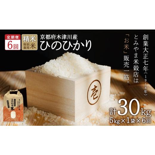 ふるさと納税 京都府 木津川市 お米30kg（5kg×6回）特別栽培米