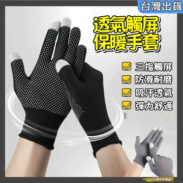 台灣現貨✨四季款防滑耐磨觸屏手套 男女騎行 分揀釣魚 騎行戶外 登山運動 透氣手套