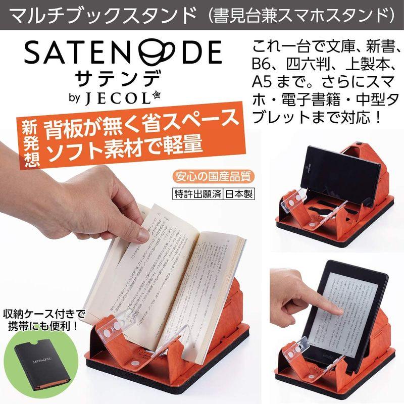 日本製書籍からスマホ・中型タブレットまで対応背板がなく省スペースで軽量 ソフト素材のマルチブックスタンド サテンデ ST-10-BK