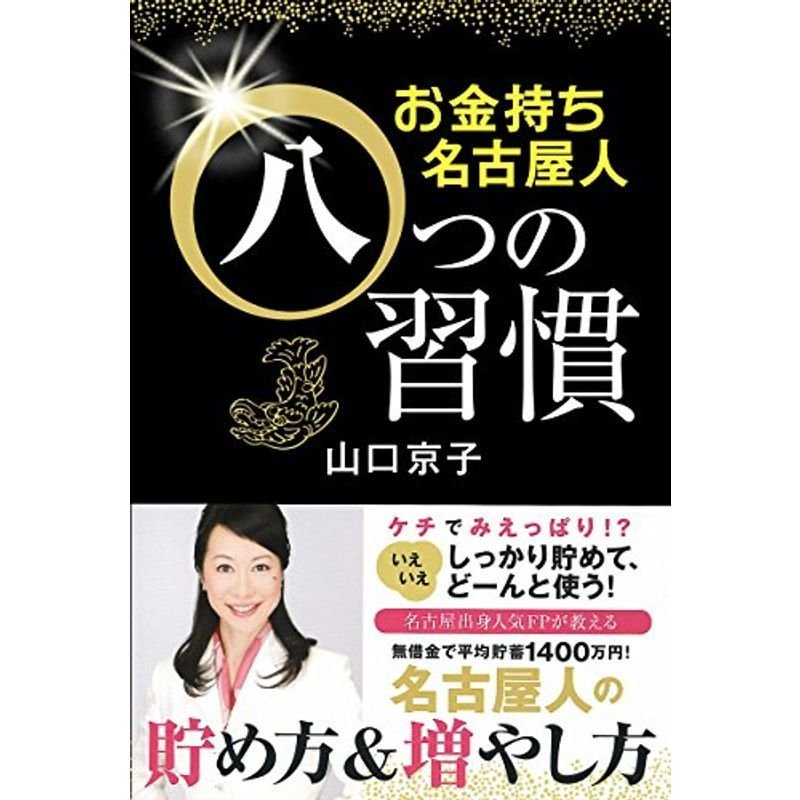 お金持ち名古屋人八つの習慣