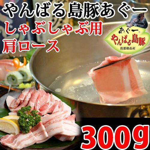 やんばる島豚あぐー 黒豚 肩ロース しゃぶしゃぶ用 300g 沖縄 土産 アグー 貴重 肉