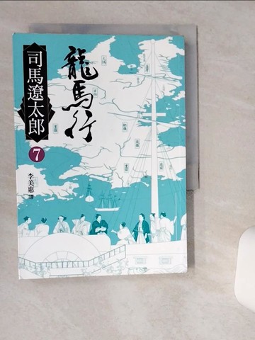 【書寶二手書T8／翻譯小說_VIK】龍馬行(七)_司馬遼太郎,  李美惠