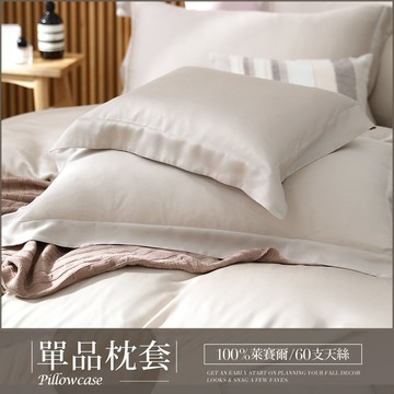 【單品枕套】300織素色天絲™壓框枕套 / 多款任選 / 法式簡約系列 / HOYACASA