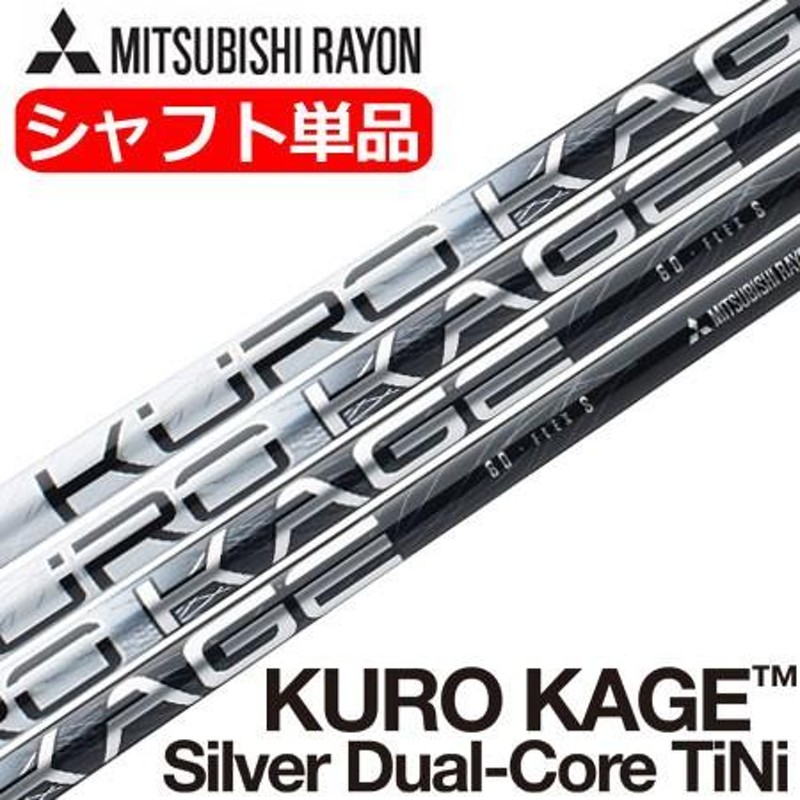 三菱レイヨン KUROKAGE Silver Dual-Core TiNi (クロカゲシルバー