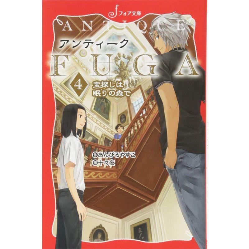 文庫 アンティークFUGA (4) 宝探しは眠りの森で (フォア文庫)