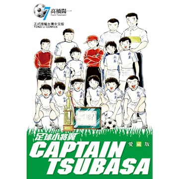 足球小將翼 愛藏版 (7)_Readmoo 讀墨電子書