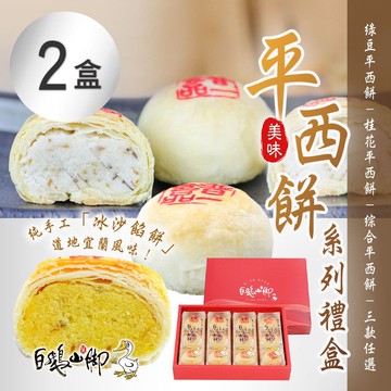【普一】平西餅系列禮盒(12入/盒) 三款任選 x2盒(中秋/月餅/送禮)