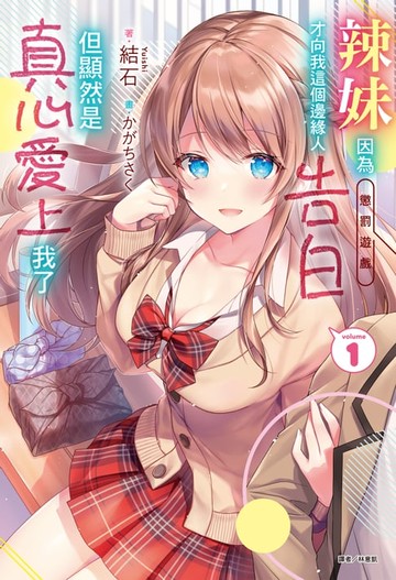 【電子書】辣妹因為懲罰遊戲才向我這個邊緣人告白，但顯然是真心愛上我了(1)