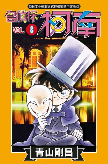 【電子書】名偵探柯南(08)