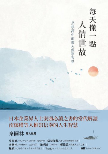 【電子書】每天懂一點人情世故：菜根譚中的做人做事智慧