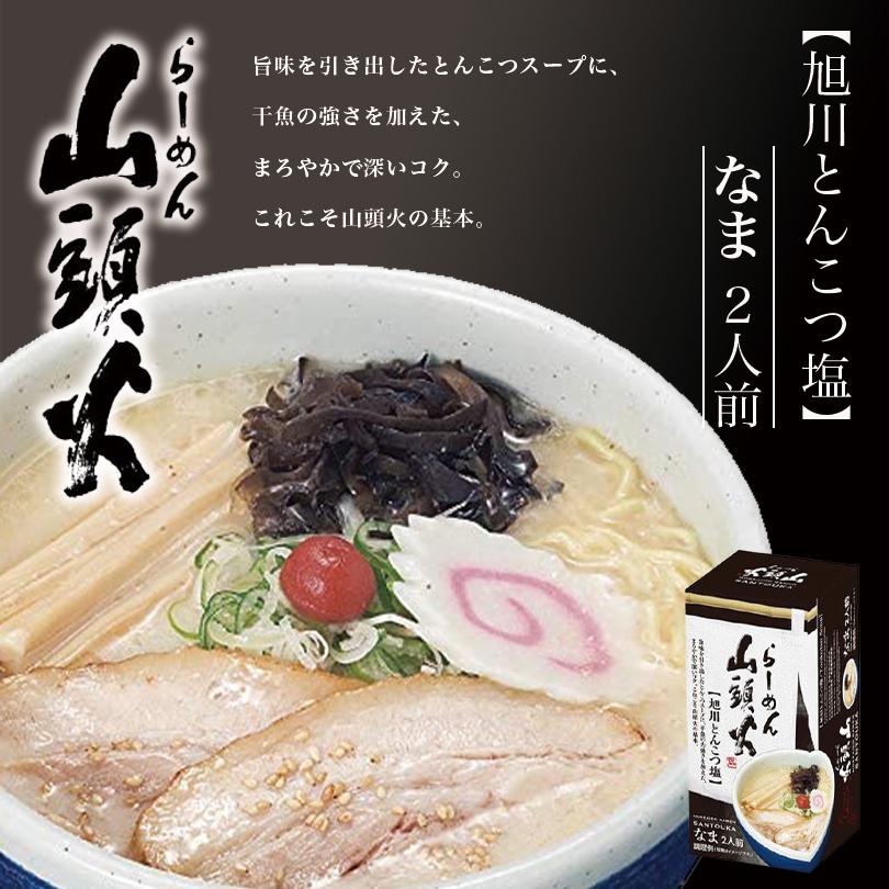 らーめん山頭火 旭川とんこつ塩 2食入×1個 生麺 旭川 塩 ラーメン 有名店 北海道 お土産 ギフト プレゼント お取り寄せ