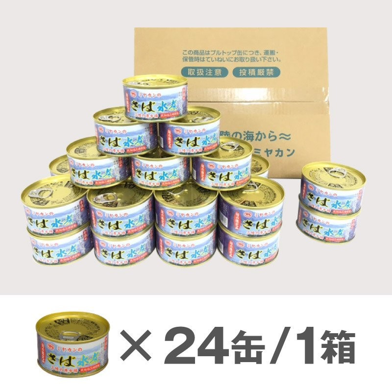 ミヤカンのさば水煮缶詰 24缶セット＜アレンジレシピ付き＞気仙沼工場から直送！箱買いにおすすめ。缶詰詰め合わせ 通販  LINEポイント最大0.5%GET | LINEショッピング