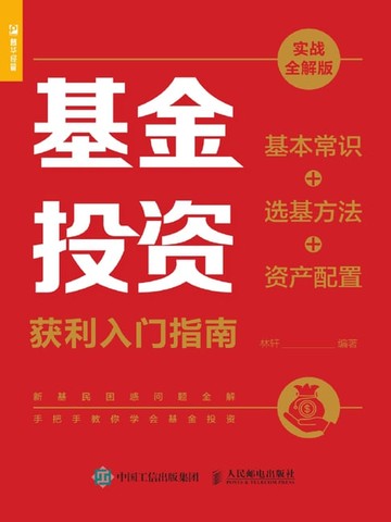 【電子書】基金投资获利入门指南：基本常识+选基方法+资产配置：实战全解版