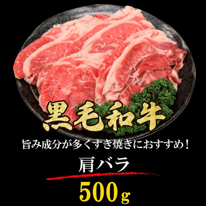 黒毛和牛 肩バラ すき焼き肉 2~3人 500g すき焼き しゃぶしゃぶ ギフト 贈り物 プレゼント お歳暮 お中元