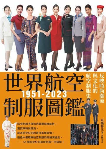 【電子書】世界航空制服圖鑑1951-2023：反映時尚潮流與文化的航空制服史──世界飛機系列12