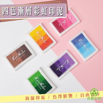 【日森工坊】四色漸層彩虹印泥 台灣現貨 手帳小物 漸變印泥 海棉印泥 彩虹印泥 迷你印泥 文創手做