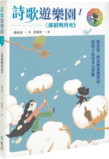 詩歌遊樂園１床前明月光：從詩經、唐詩到臺灣漢詩，陪孩子玩出多元智能