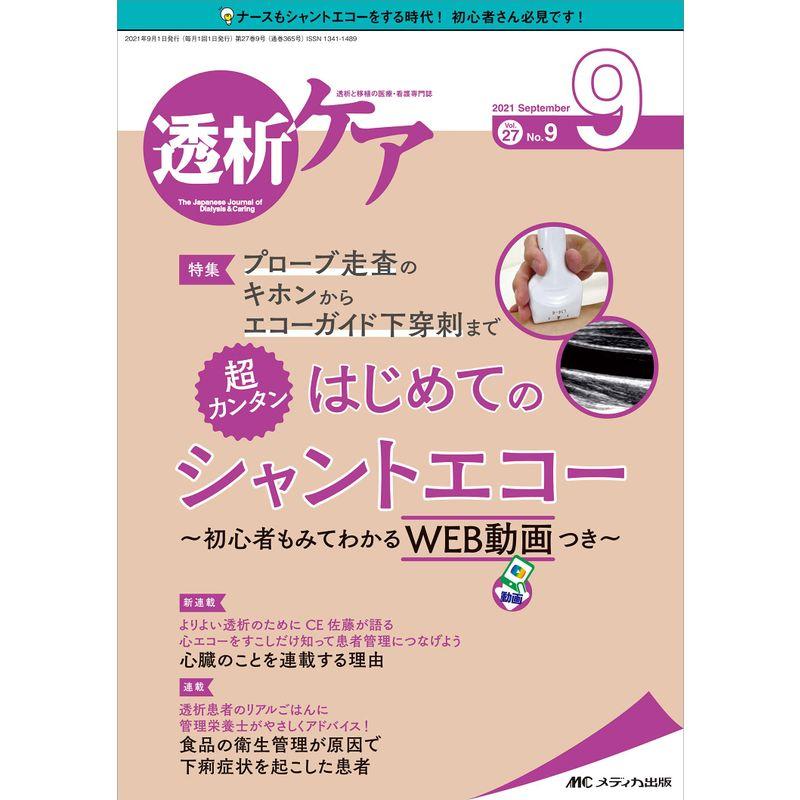 透析ケア 2021年9月号(第27巻9号)特集:プローブ走査のキホンからエコーガイド下穿刺まで 超カンタン はじめてのシャントエコー ~初心