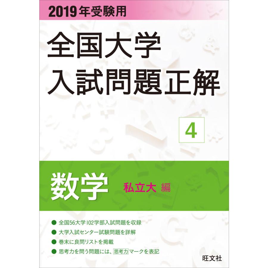 全国大学入試問題正解 2019年受験用4