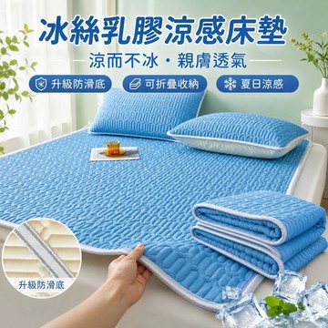 隔日到貨 乳膠涼墊 冰絲乳膠涼蓆 涼蓆保潔墊 冰絲涼蓆 乳膠涼墊 涼席 冰涼床墊 雙人涼蓆 涼感保潔墊 平單式保潔墊