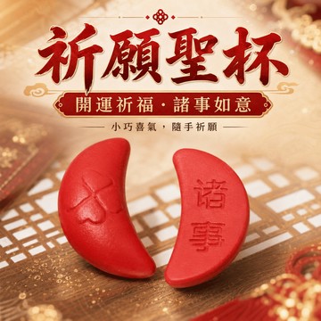 【台灣現貨】隨身迷你聖筊 迷你筊杯 開運祈福 諸事順利 小巧不占位 紅色喜氣 杯筊 擲筊杯 筊桮 素面聖杯
