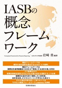  岩崎勇   IASBの概念フレームワーク 送料無料