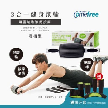 Comefree康芙麗三合一健身按摩滾輪-酒桶型