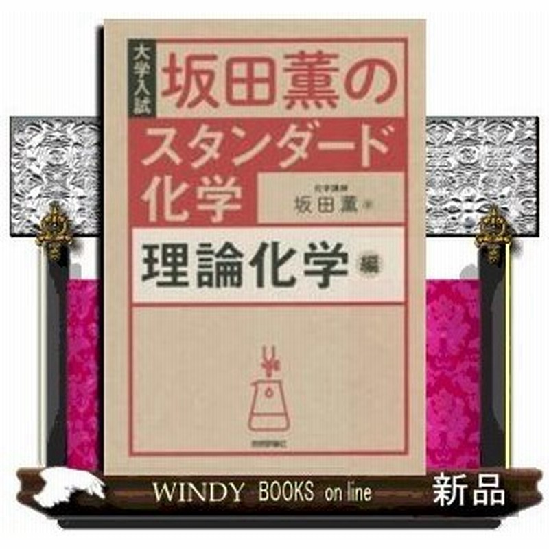 坂田薫の スタンダード化学 理論化学編 通販 Lineポイント最大0 5 Get Lineショッピング