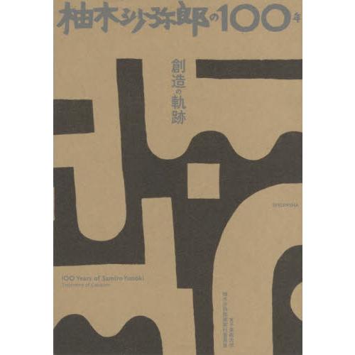 柚木沙弥郎の100年 創造の軌跡