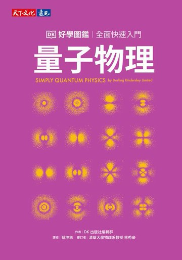 【電子書】量子物理好學圖鑑：全面快速入門