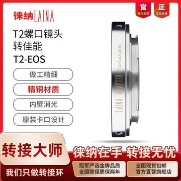 徠納 全銅適用天文望遠鏡T2 T口M42鏡頭轉佳能CANON EOS轉接環