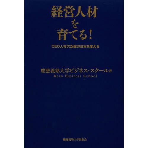 経営人材を育てる CEO人材欠乏症の日本を変える