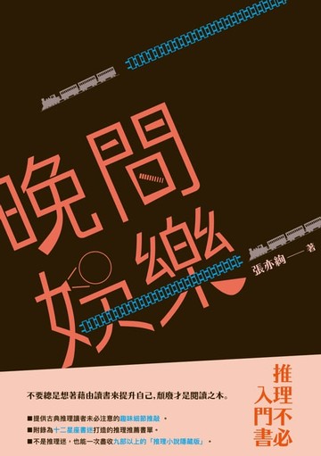 【電子書】晚間娛樂：推理不必入門書